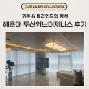 해운대두산위브더제니스경로당 | 해운대 두산위브더제니스 맞춤커튼 인테리어 필요하다면