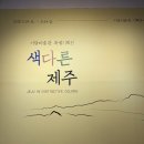 서귀포 청소년문화의전당 | 제주도민의 문화생활 - 서귀포 기당미술관 &amp; 서귀포예술의 전당 오페라 토스카