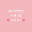 (주)러브플라워닷컴 | [공지] 수원 SY컨벤션 아이폰스냅 &#39;러브포레&#39; 계약 후기