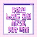 6호선 노선도 전철 시간표 첫차 막차