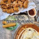 달떡볶이포항