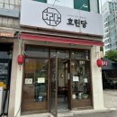 마전역 | 인천 검단 마전역 중식당 호린당 내돈내산 후기