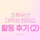 우산길 | [교육/연수] 제2기 초록우산 대학생 멤버십_활동 후기
