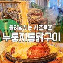 미사천 | 미사역 근처 맛집 내돈내산 참나무 장작 누룽지 통닭구이 #미사술집