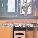 음식물분쇄기추천 휴렉 윈디 음식물처리기 삼남매 엄마의 찐 사용 후기 !