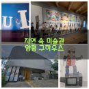 테리보더의 먹고+즐기고+ 사랑하라 | (경기 양평)양평 구하우스,〈테리 보더의 벤트 아트: 먹고 즐기고 사랑하라〉특별전