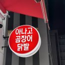 김가네참숯불아나고곰장어닭발 이미지
