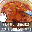 돼지게티 | 돼지게티 김치항정 파스타 내돈내산 후기｜매운국물게티 진짜 중독적