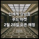 (주)신세계푸드 백화점 센텀시티점 | &lt;신세계 강남점 푸드마켓 2월 28일 오픈 예정 및 일부 브랜드 공개&gt; : 신세계백화점 강남점 스위트파크