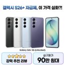갤럭시 S26 플러스 자급제, 이 가격 실화? 체감가 90만원대 대박 찬스 후기