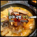 일품사골육개장 | 안산 중앙동 국밥 맛집 24시간 담소소사골순대육개장 내돈내산 후기