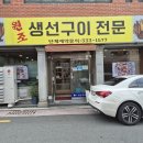 원조생선구이