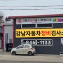 강남자동차 정비검사소 이미지