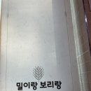 충남 아산 [밀이랑 보리랑] 이미지