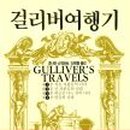걸리버여행기 이미지