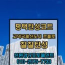 르플로랑 | 평택 고덕 르플로랑 아파트 탄성코트 시공, 인테리어 완성도 높이는 마감 선택
