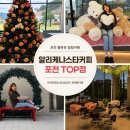 알리케냐스타커피 포천TOP점 | 포천 카페 추천 알리케냐스타커피 포천TOP점, 재방문 부르는 힐링 포인트