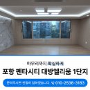 포항시북구61 | 포항북구입주청소 대방엘리움1단지 오염이 심했던현장 후기