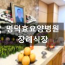 명덕효요양병원 | 명덕효요양병원장례식장 위치 비용 절감하여 이용하기