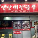 [경북] 구미 형곡동 원조 선산대한 곱창 / 선산 곱창(포장후기)
