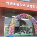 신금초등학교 병설 이미지