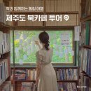 등불노래연습장 | 책과 함께하는 힐링 여행, 제주도 북 카페 투어 !