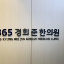 365경희준한의원 이미지