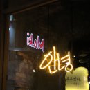 강릉낙곱새&포차