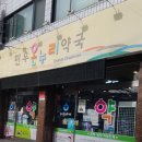 민우약국 이미지