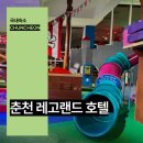 킹덤모텔 | 춘천 레고랜드 호텔 아이와 강원도 숙소 추천