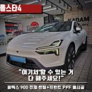 [수원썬팅] 폴스타4 역대급 신차 패키지, 버텍스 900 전체 틴팅과 스텍 PPF 앞범퍼 40피스 정밀 시공기...