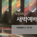 영성일기 2023.01.26.(목)새벽기도회(찬송)143장 웬 말인가(성경)딤후1:16-18 조현문 목사님(포항 꿈꾸는 교회) 이미지