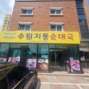 수원순대국 이미지