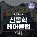신동학헤어클럽