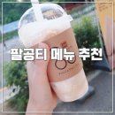 헬스트론프라자 거마지점 | 팔공티 메뉴 추천 : 코코넛커피스무디 :P