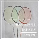 플레이스포츠 하남미사 | 하남 배드민턴 스트링 전문점 - 하남 미사 위니스포츠 솔직 후기 (추천)
