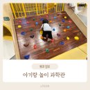 우주과학 어린이집 | 대전 아기랑 갈 만한 곳｜대전교육과학연구원 놀이 과학관 (운영시간/예약/수유실 정보 포함)