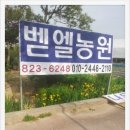 벧엘농원 이미지