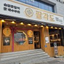 팔각도 보령동대점