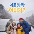 (주)홈마트 | 아이와 국내 겨울방학 여행지 추천 가평 네잎클로버 카라반 글램핑