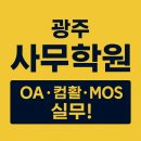 공공기관 OA 실무과정 | &lt; 광주사무학원 &gt; MOS ·컴활·전산회계·전산세무 실무 취업 코스 총정리