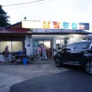 삼팔회집