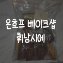 와와호프 - 정선군 녹송로 64 | 안산 디저트 맛집 택배 휘낭시에 온호프베이크샵