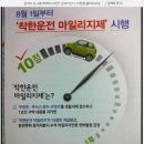 착한마일리지서비스운전면허벌점차감 이미지