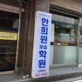 한희원보습학원 이미지