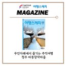 주식회사 여행스케치 - 양평군 | 주식회사 여행스케치