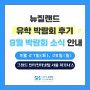 [공지] 2025년 3월 뉴질랜드 유학 박람회 후기 &amp; 9월 박람회 소식 안내