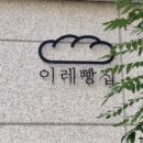 이레올래 이미지