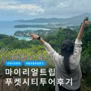 마일5-8 농로 | 푸켓여행 : 푸켓시티투어 마일리얼트립 단독투어 내돈내산 이용후기