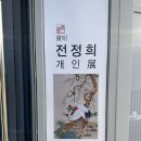전정희민화공방